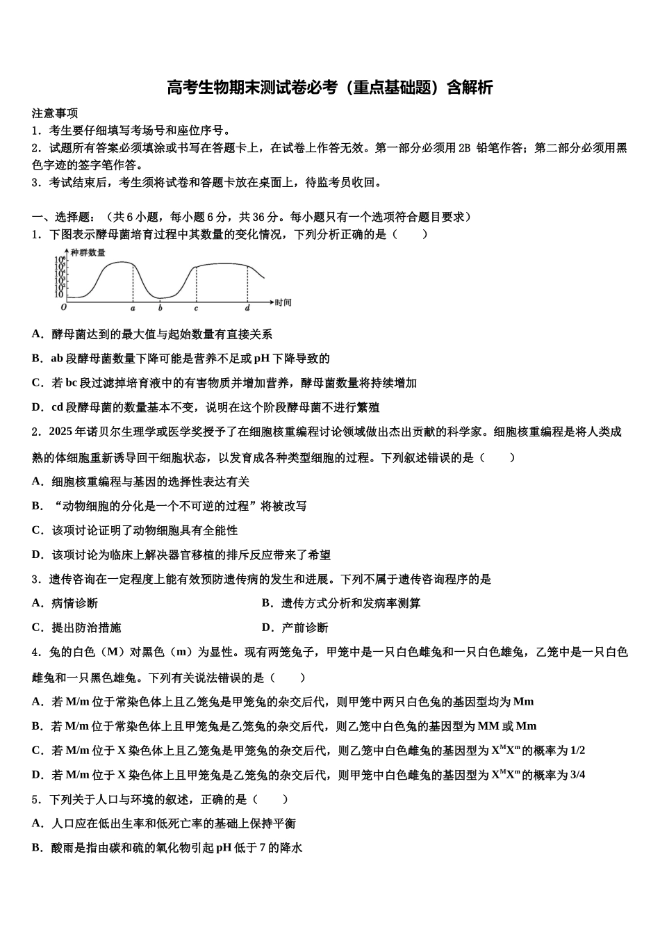 北京市十五中高考考前模拟生物试题含解析_第1页