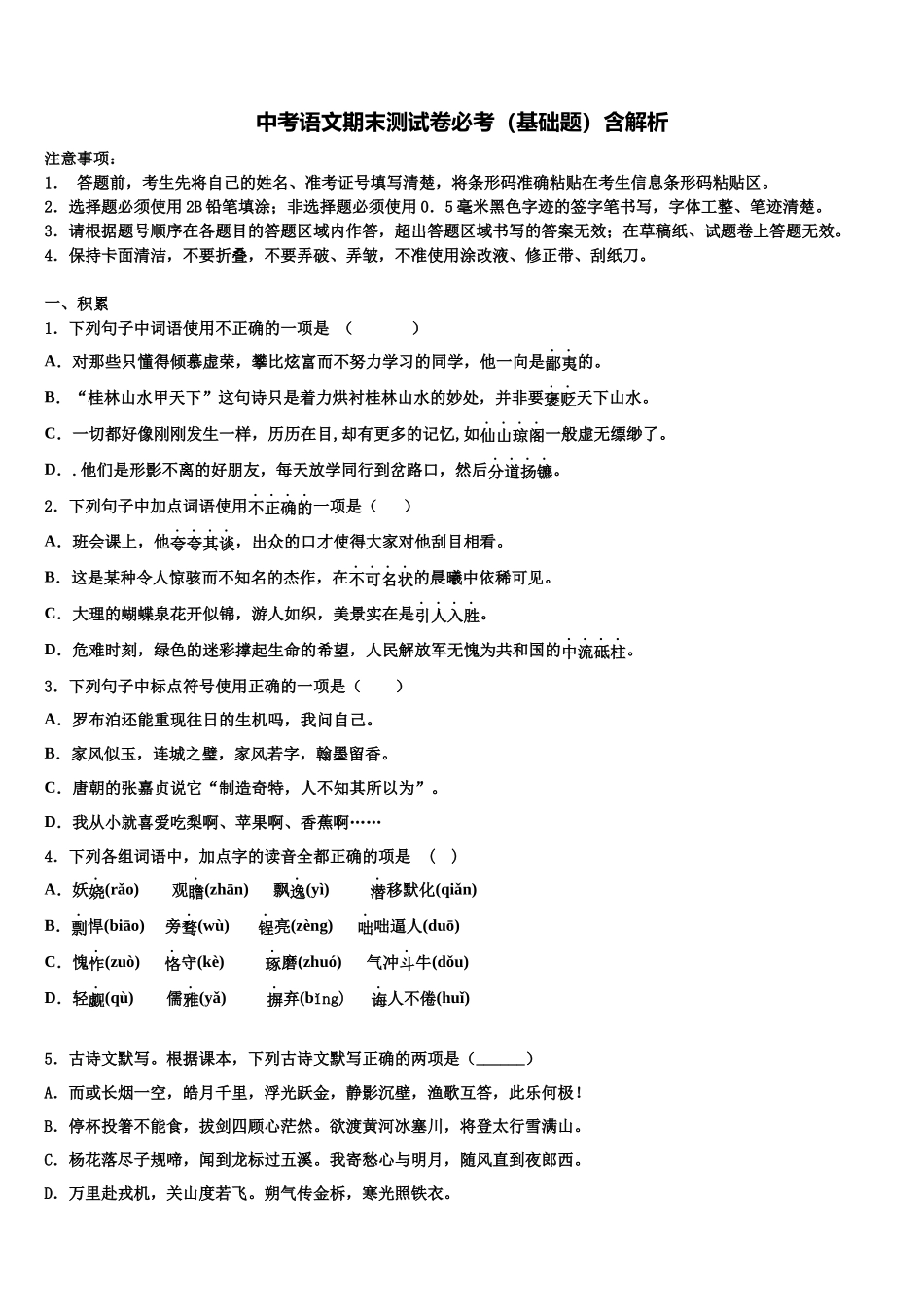 北京市大兴区中考冲刺卷语文试题含解析_第1页
