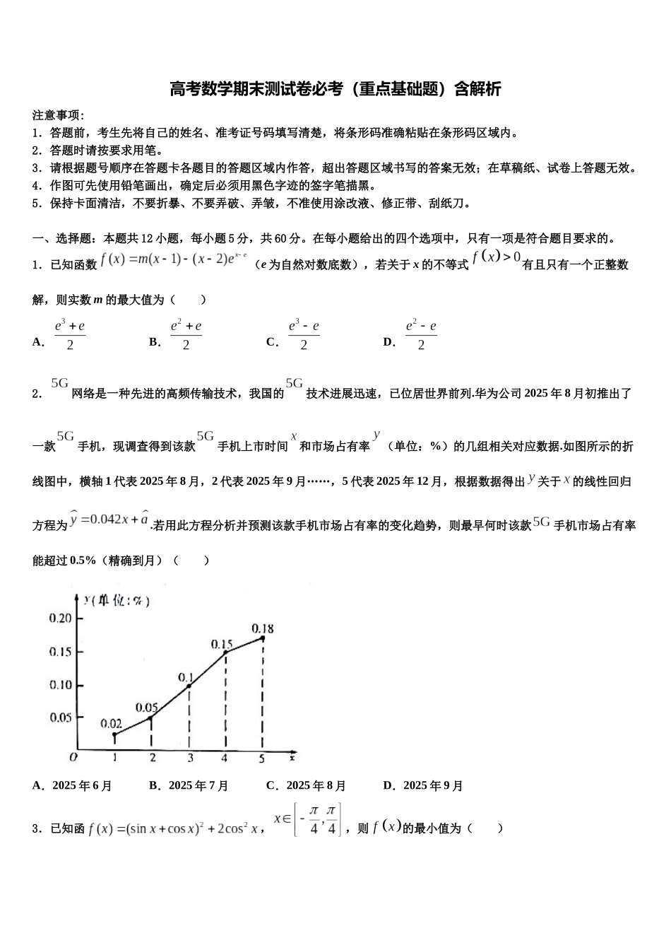 北京市十二中高考考前提分数学仿真卷含解析_第1页
