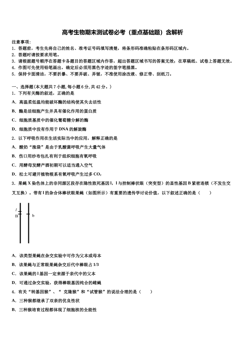 北京市大兴区市级名校高三下学期联合考试生物试题含解析_第1页