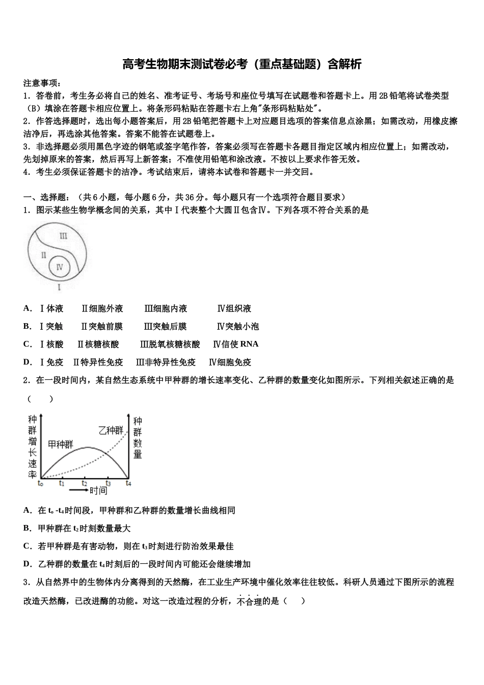 北京市大峪中学高三下学期联合考试生物试题含解析_第1页