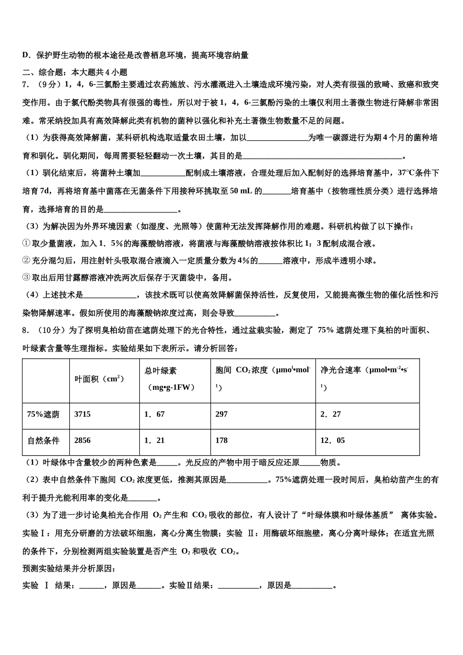 北京市大峪中学高三下学期联合考试生物试题含解析_第3页