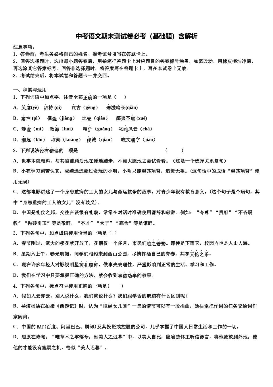 北京市宣武区重点名校中考一模语文试题含解析_第1页