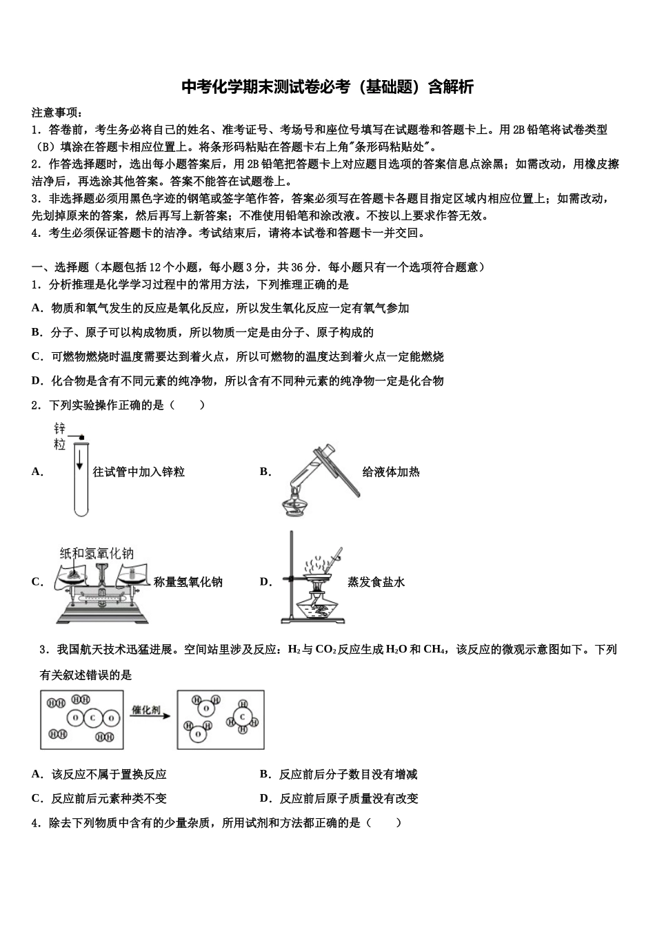 北京市密云区冯家峪中学中考试题猜想化学试卷含解析_第1页