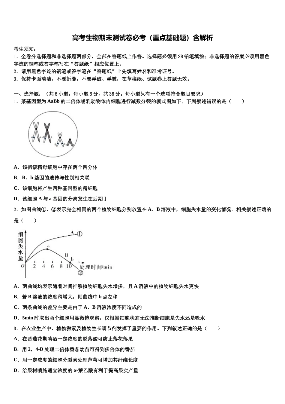 北京市对外经济贸易大学附属中学高三第五次模拟考试生物试卷含解析_第1页