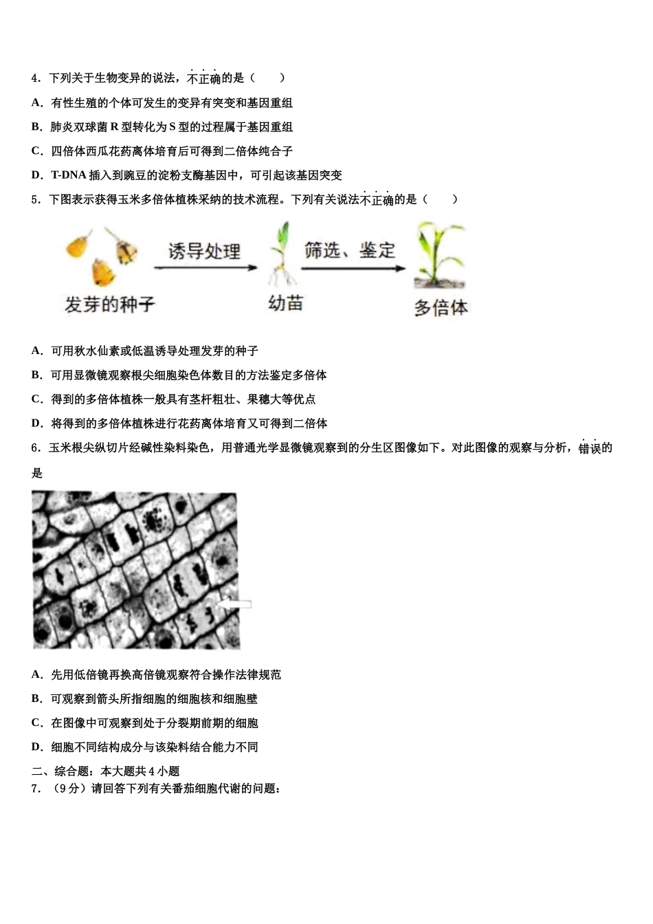 北京市对外经济贸易大学附属中学高三第五次模拟考试生物试卷含解析_第2页