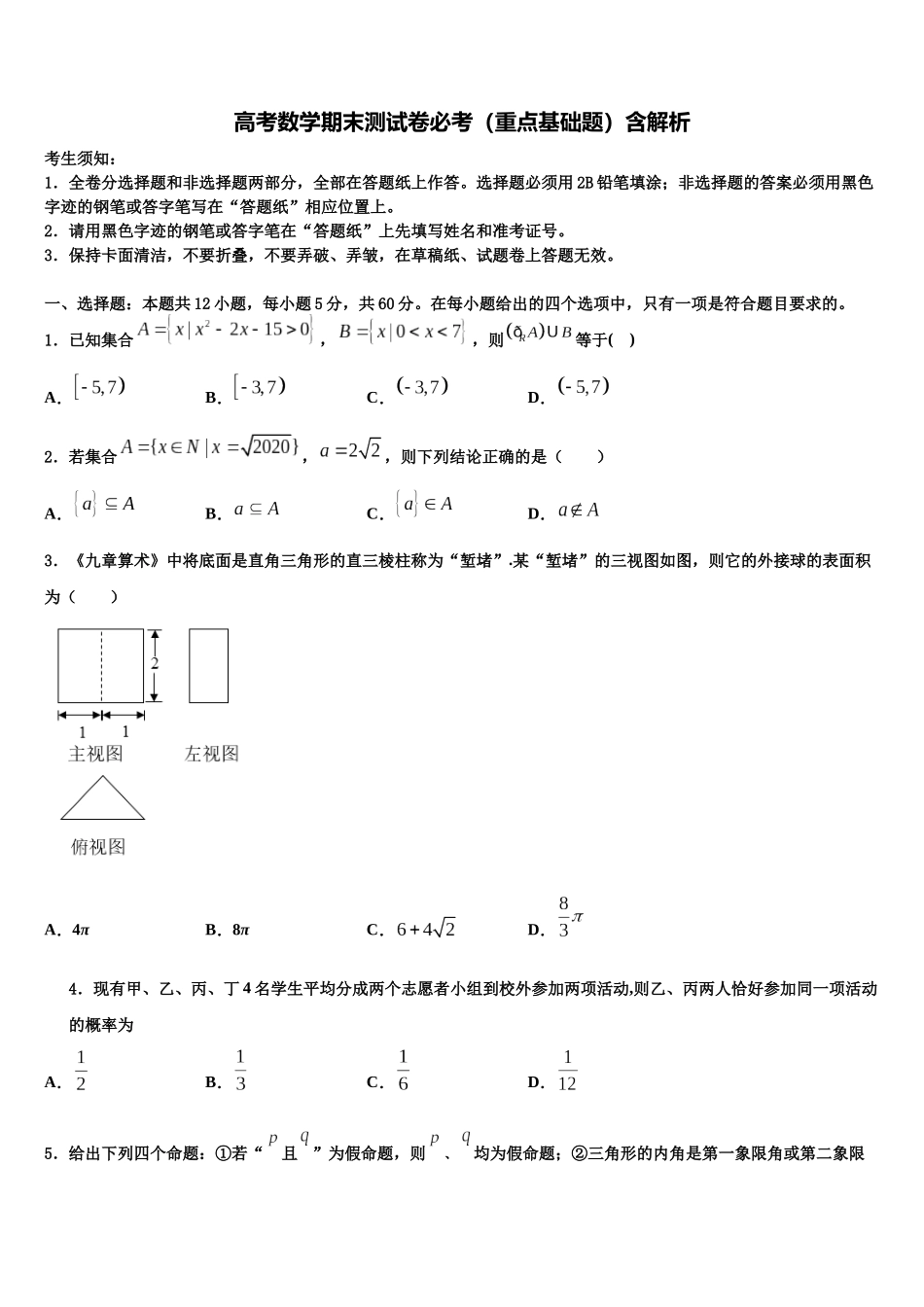 北京市对外经济贸易大学附属中学高三适应性调研考试数学试题含解析_第1页
