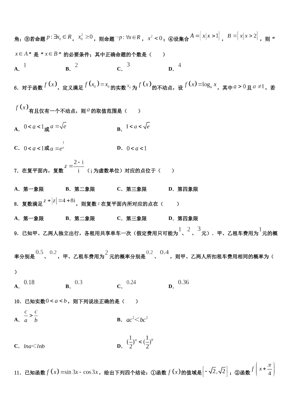 北京市对外经济贸易大学附属中学高三适应性调研考试数学试题含解析_第2页