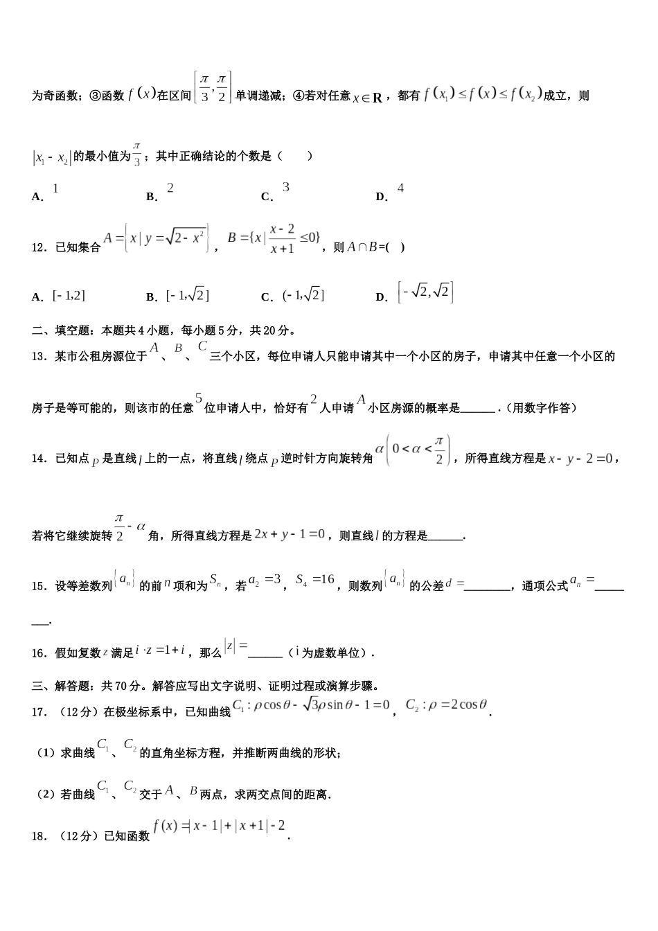 北京市对外经济贸易大学附属中学高三适应性调研考试数学试题含解析_第3页