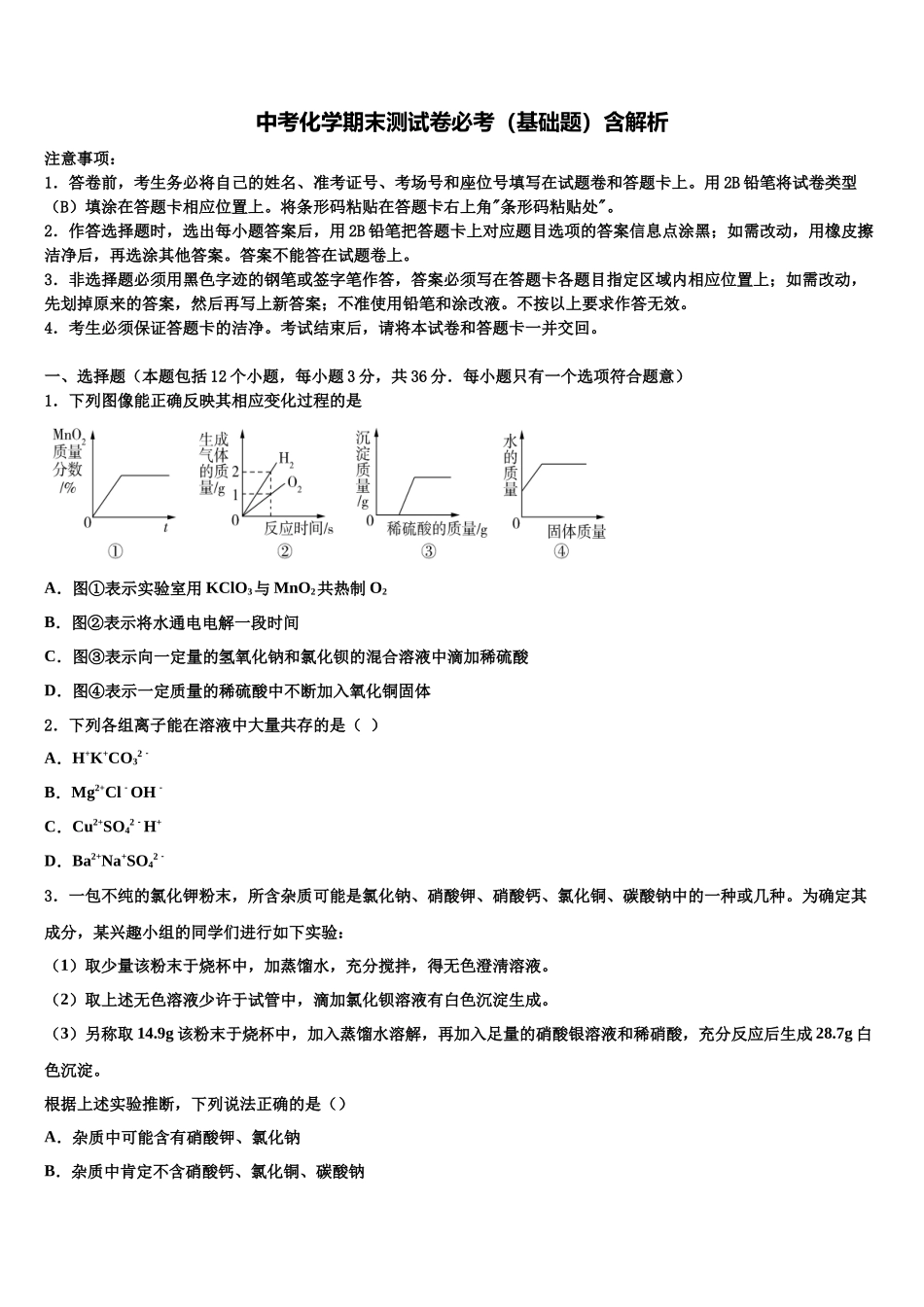 北京市崇文区名校中考猜题化学试卷含解析_第1页