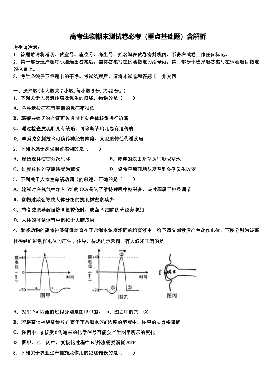 北京市对外经贸大学附属中学高三冲刺模拟生物试卷含解析_第1页