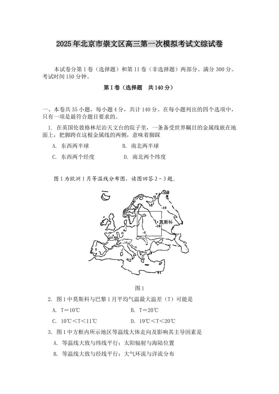 北京市崇文区高三第一次模拟考试文综试卷_第1页