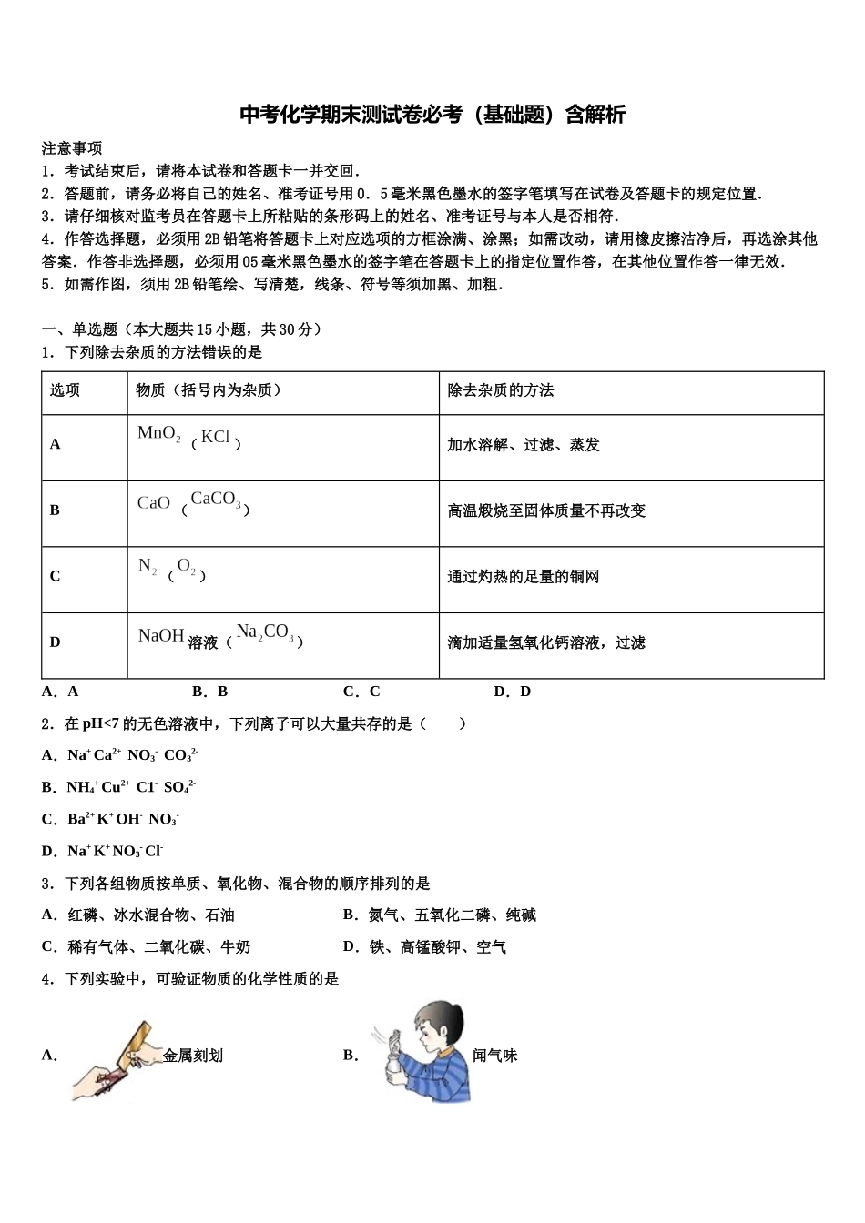 北京市师达中学中考二模化学试题含解析_第1页