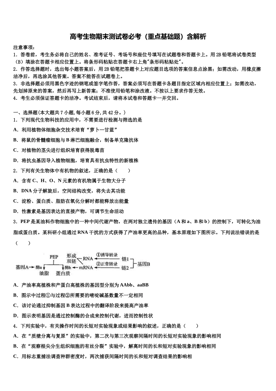北京市师范大学附属中学高三第二次调研生物试卷含解析_第1页