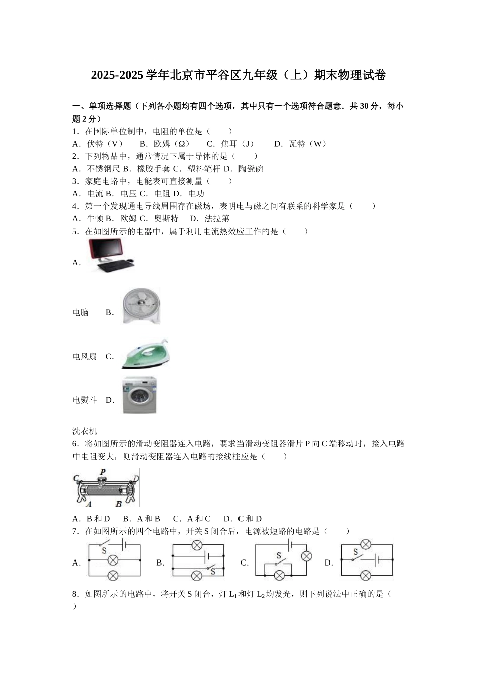 北京市平谷区届九级上期末物理试卷含答案解析_第1页