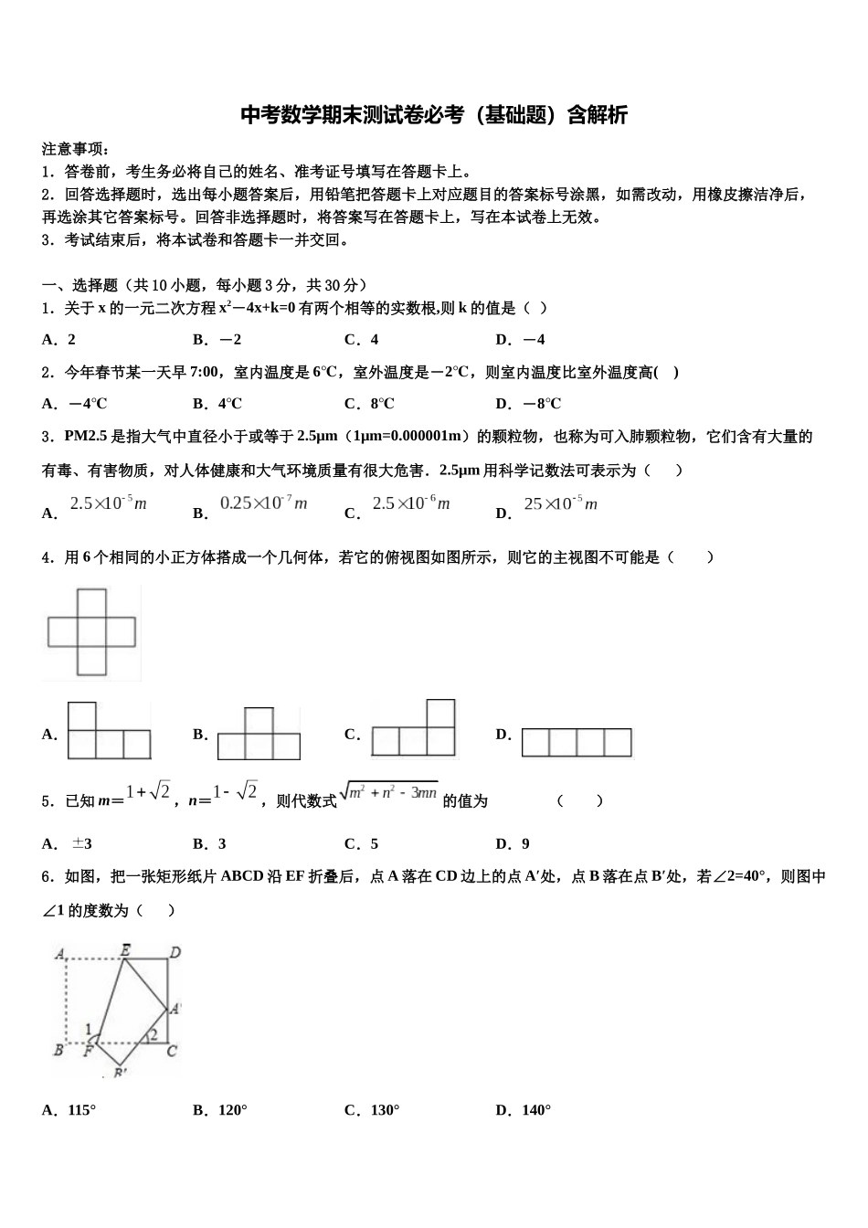北京市平谷区重点达标名校中考四模数学试题含解析_第1页