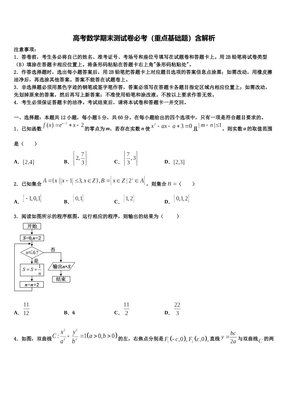 北京市平谷区高三第二次模拟考试数学试卷含解析_第1页