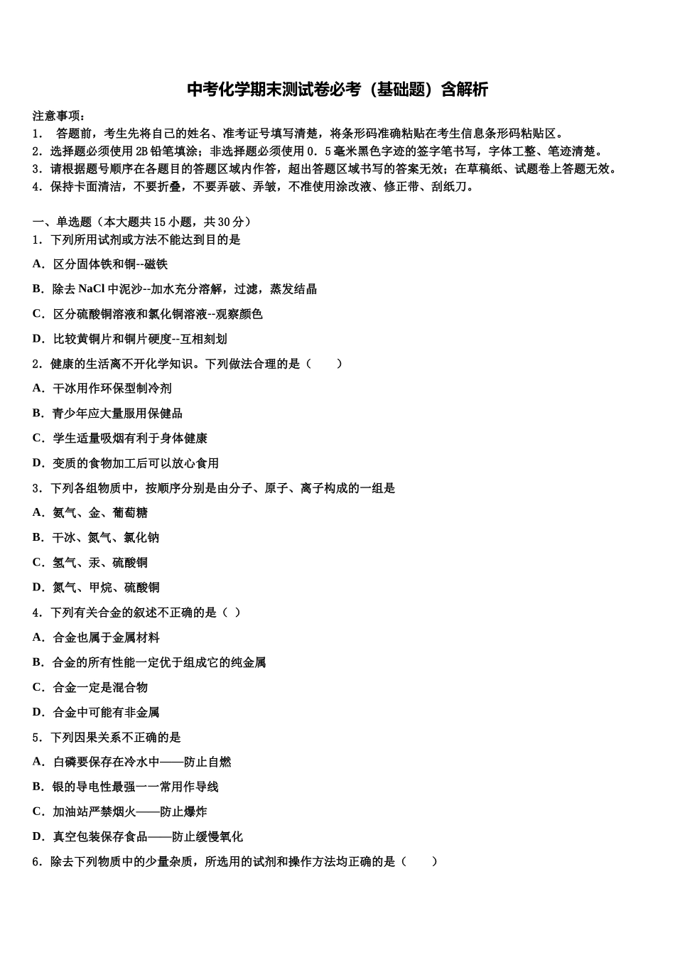 北京市广渠门中学中考化学对点突破模拟试卷含解析_第1页