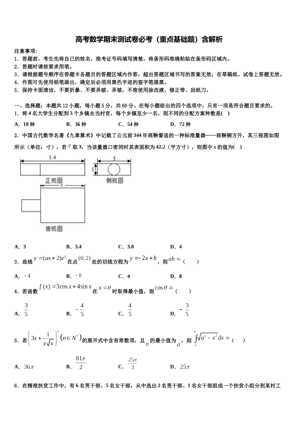 北京市平谷区高考仿真模拟数学试卷含解析_第1页