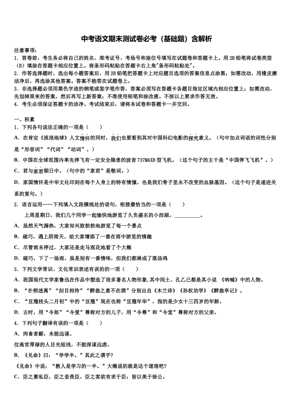 北京市广渠门中学中考适应性考试语文试题含解析_第1页