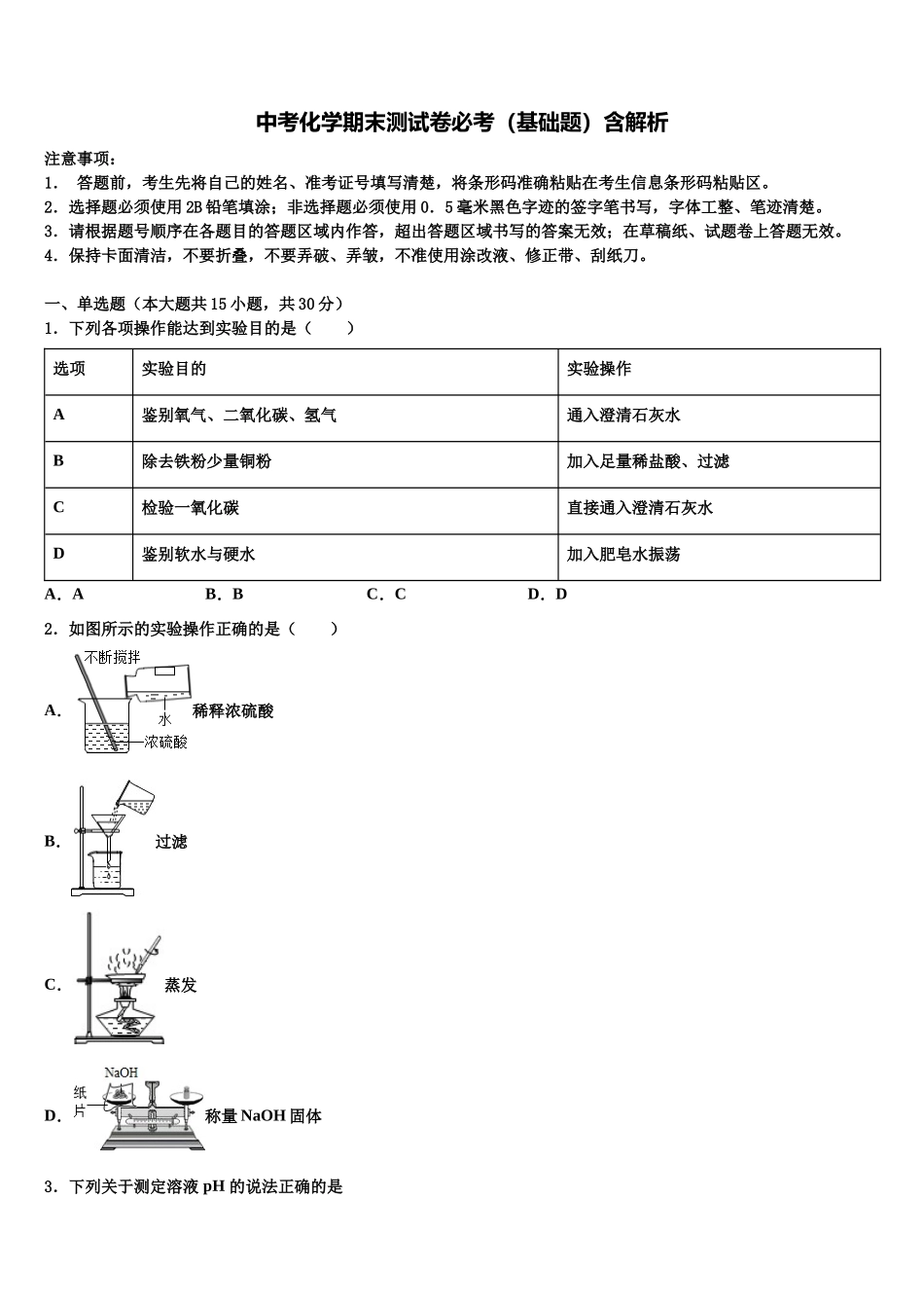 北京市延庆区第二区市级名校中考化学考前最后一卷含解析_第1页