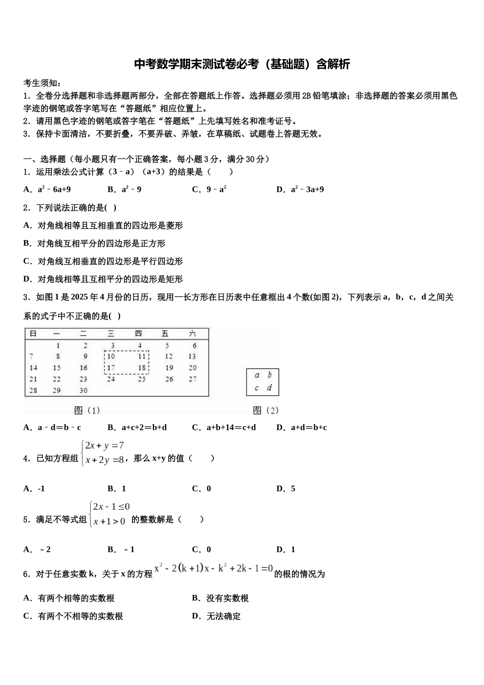 北京市延庆区中考数学模拟精编试卷含解析_第1页