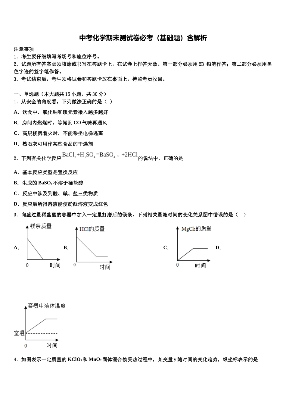 北京市延庆区第二区市级名校中考化学最后一模试卷含解析_第1页