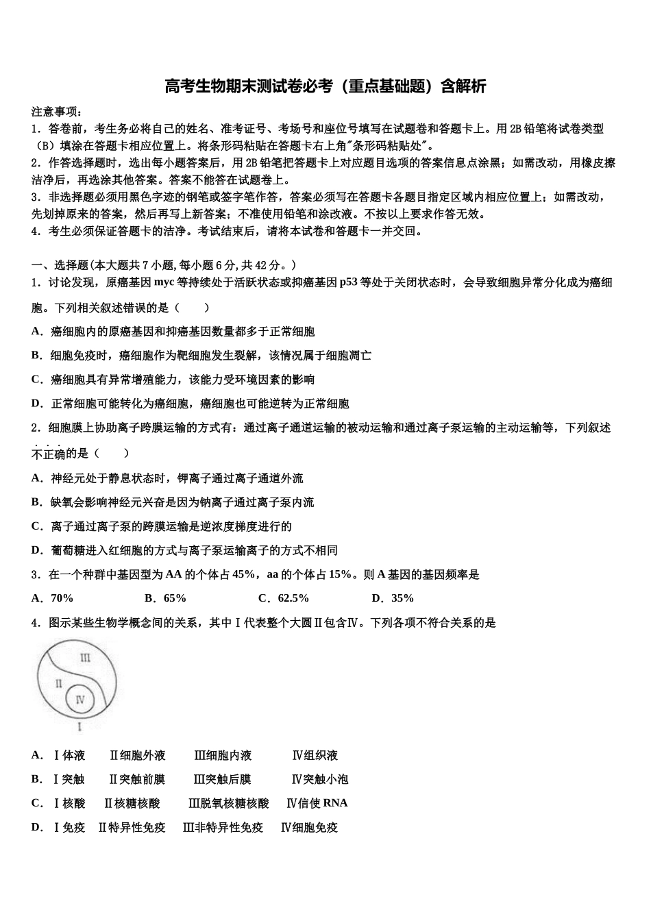 北京市延庆区高考仿真卷生物试卷含解析_第1页