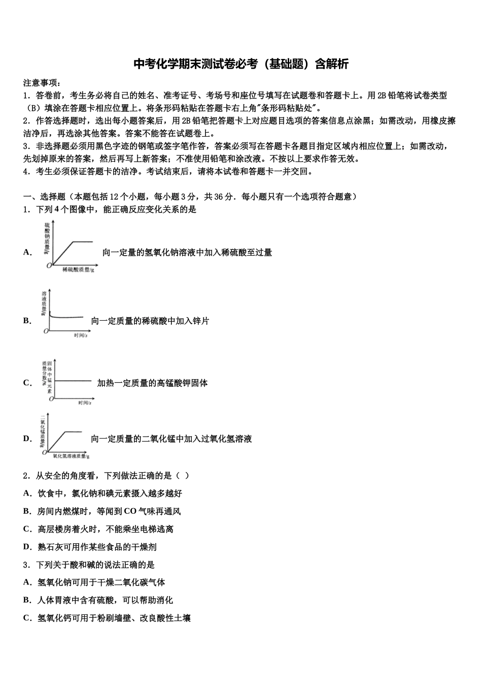 北京市延庆县达标名校中考化学押题试卷含解析_第1页