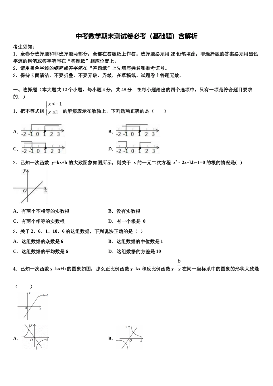 北京市延庆县达标名校中考数学适应性模拟试题含解析_第1页