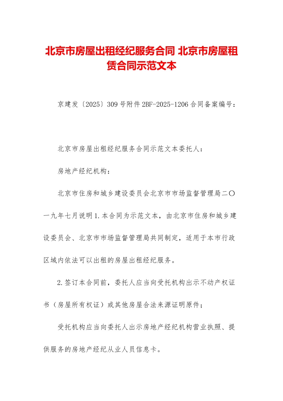 北京市房屋出租经纪服务合同-北京市房屋租赁合同示范文本_第1页