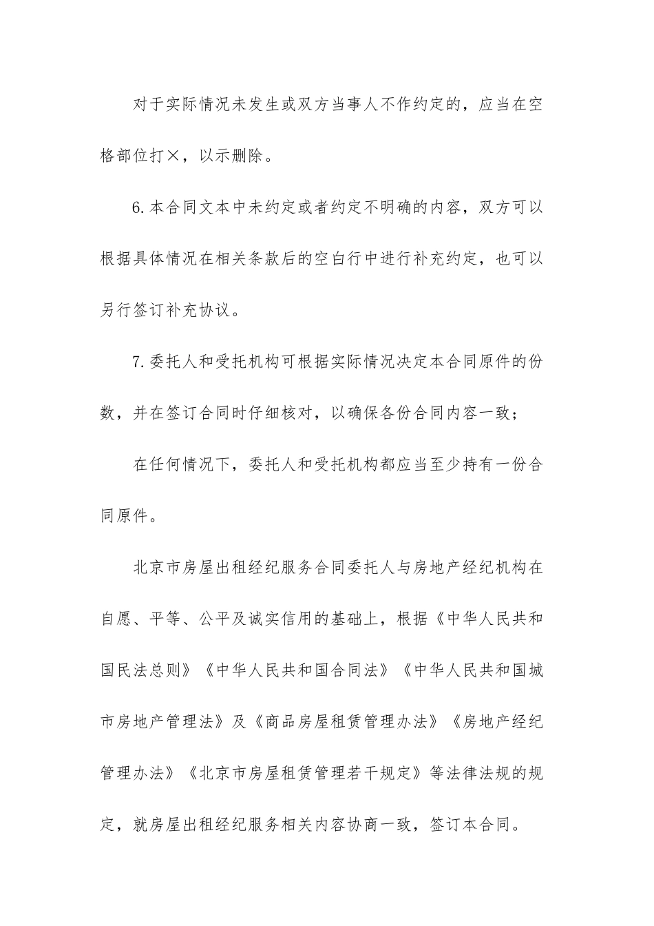 北京市房屋出租经纪服务合同-北京市房屋租赁合同示范文本_第3页