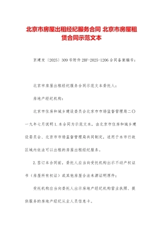 北京市房屋出租经纪服务合同-北京市房屋租赁合同示范文本