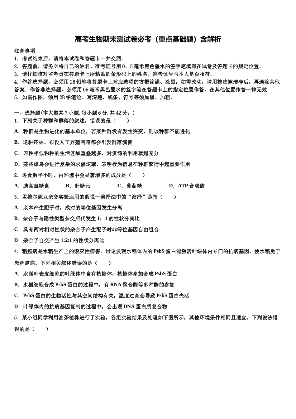 北京市怀柔区高三最后一模生物试题含解析_第1页