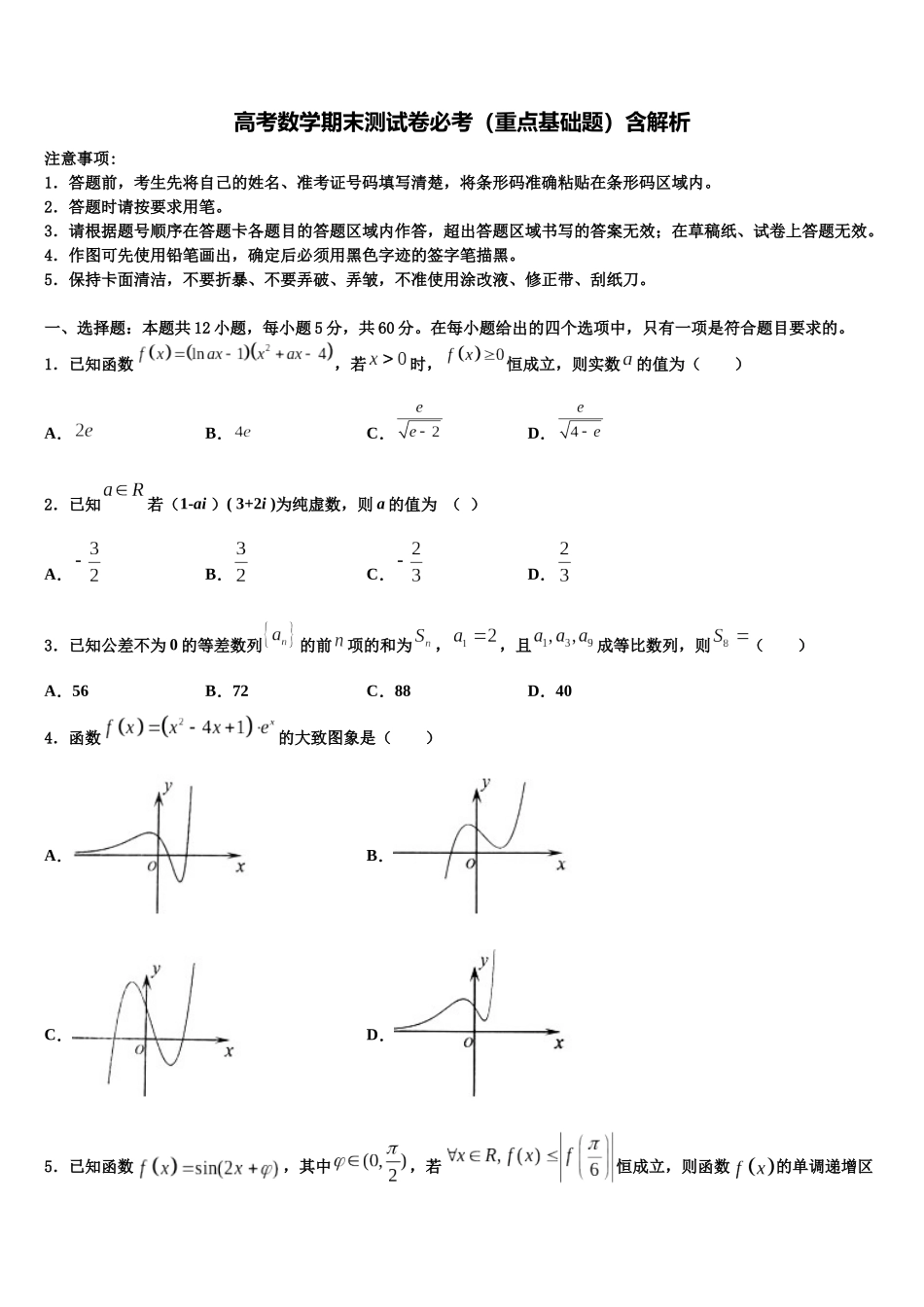北京市房山区4中高三第一次模拟考试数学试卷含解析_第1页