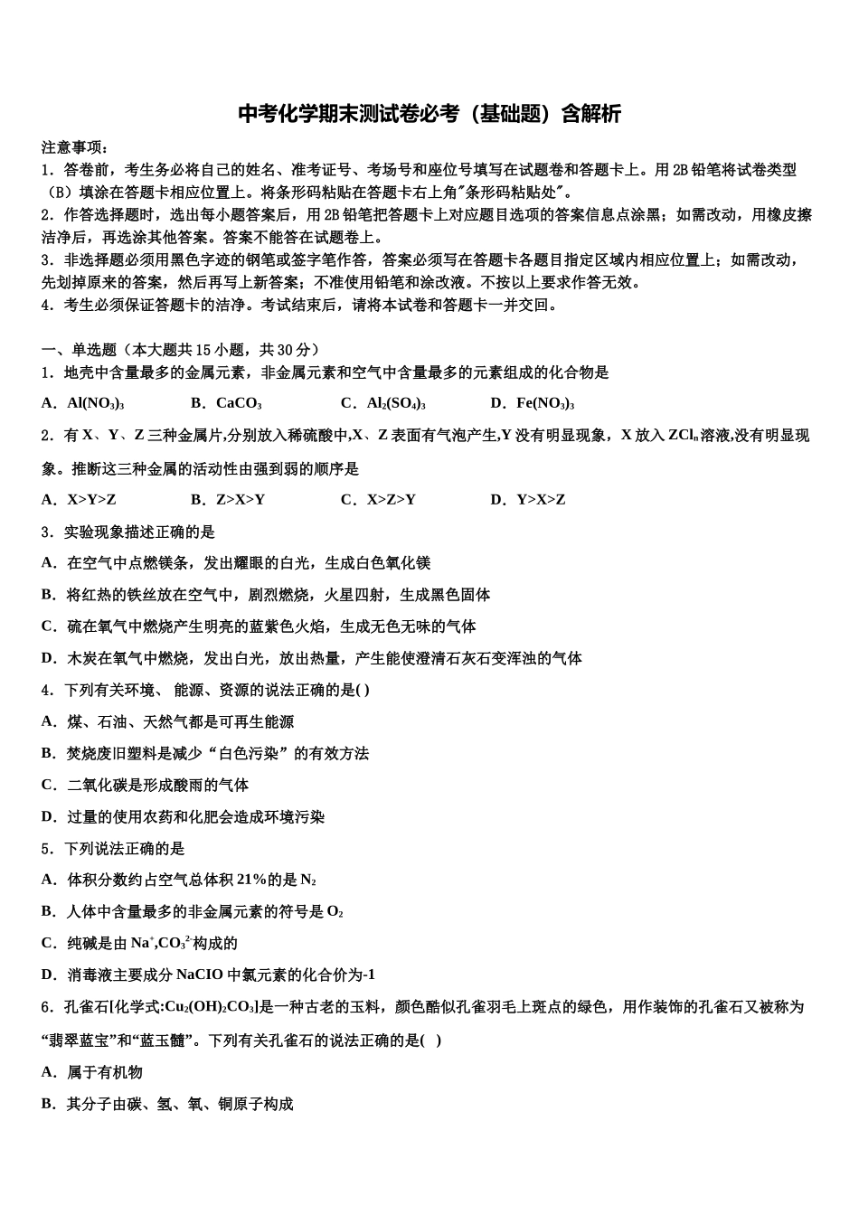 北京市房山区名校中考化学适应性模拟试题含解析_第1页