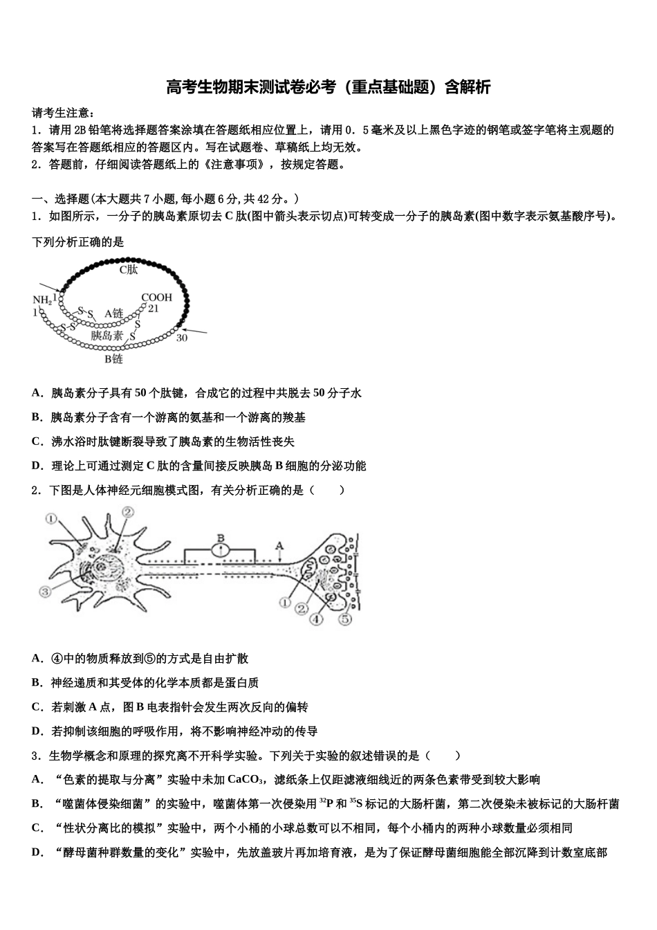 北京市房山区市级名校高三3月份第一次模拟考试生物试卷含解析_第1页