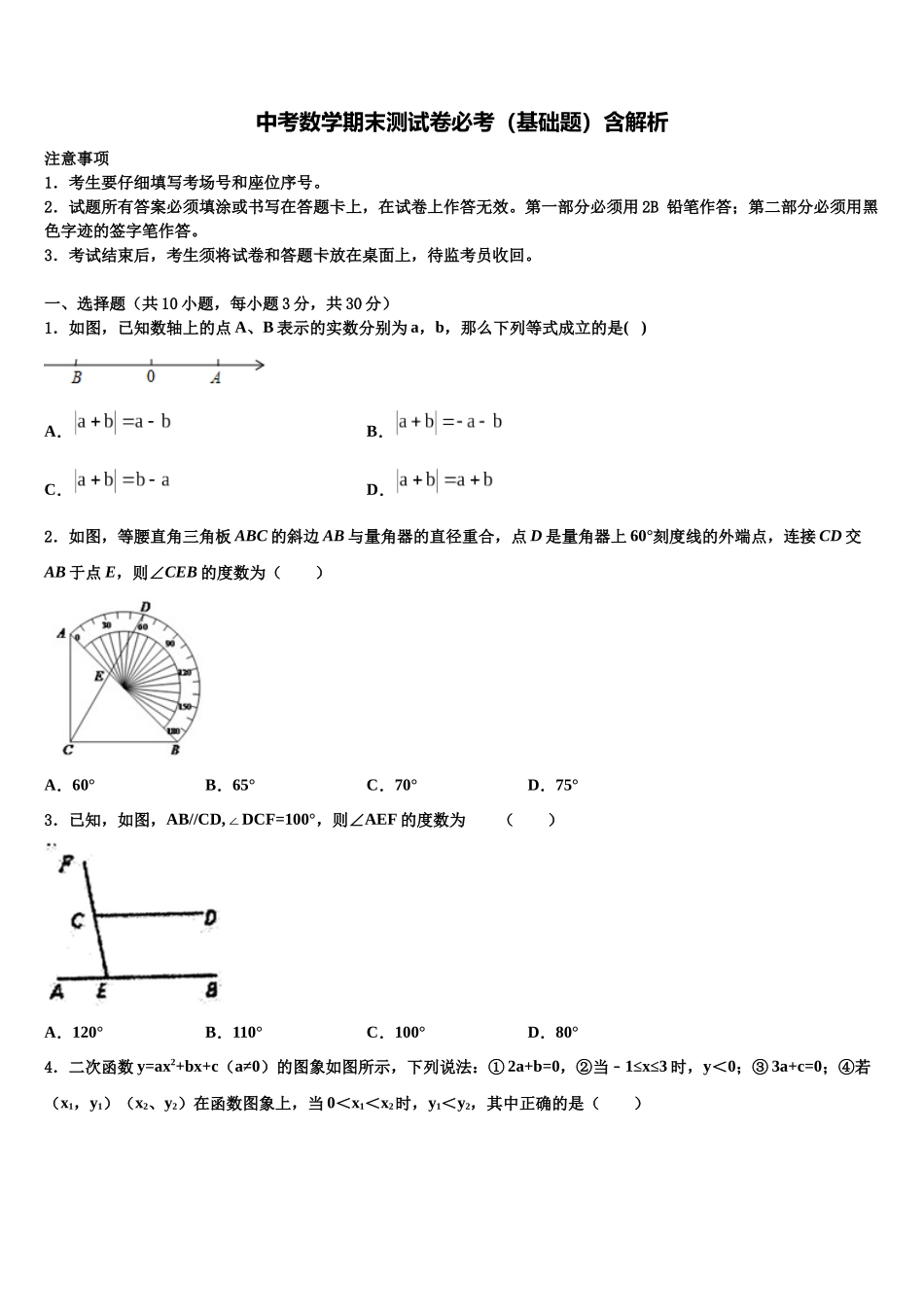 北京市房山区重点名校中考五模数学试题含解析_第1页