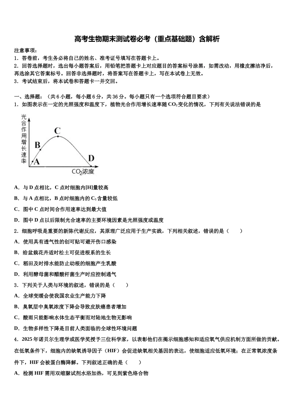 北京市房山区高三考前热身生物试卷含解析_第1页