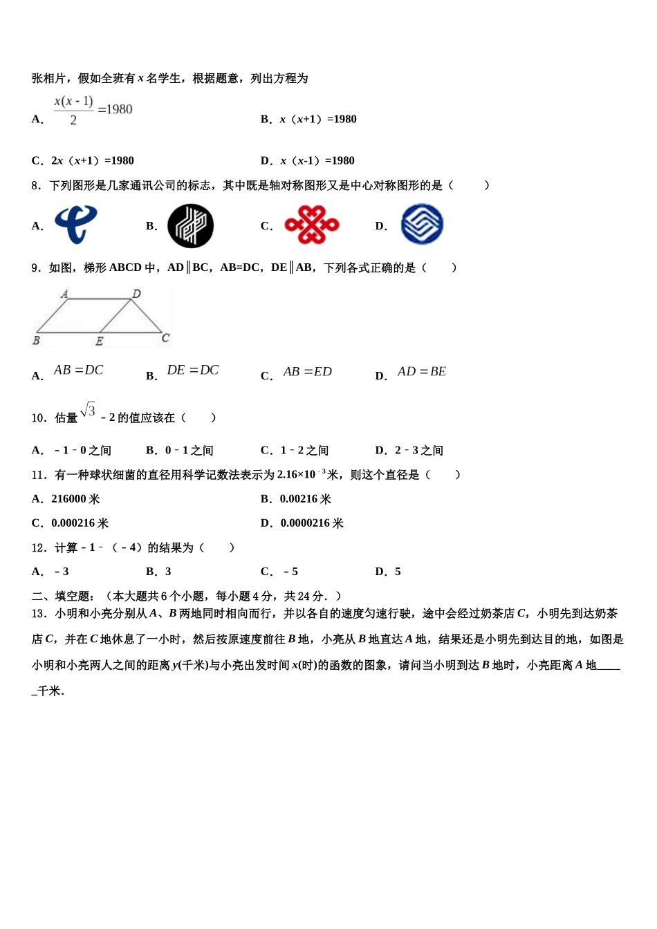 北京市房山区燕山地区市级名校中考联考数学试题含解析_第2页