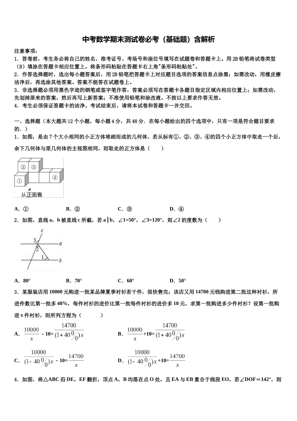 北京市房山区达标名校中考联考数学试题含解析_第1页