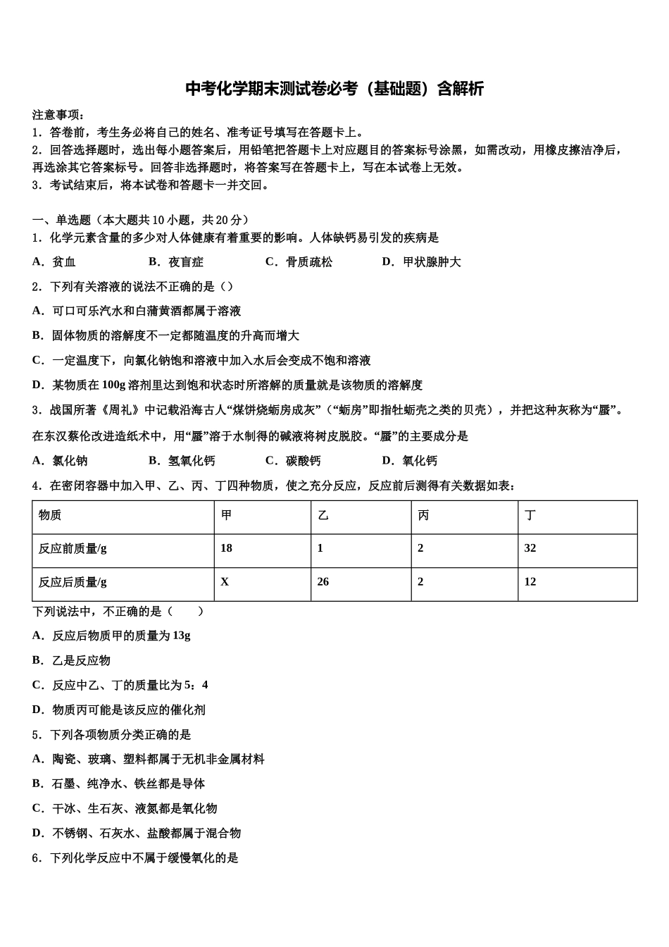 北京市教院附中中考试题猜想化学试卷含解析_第1页