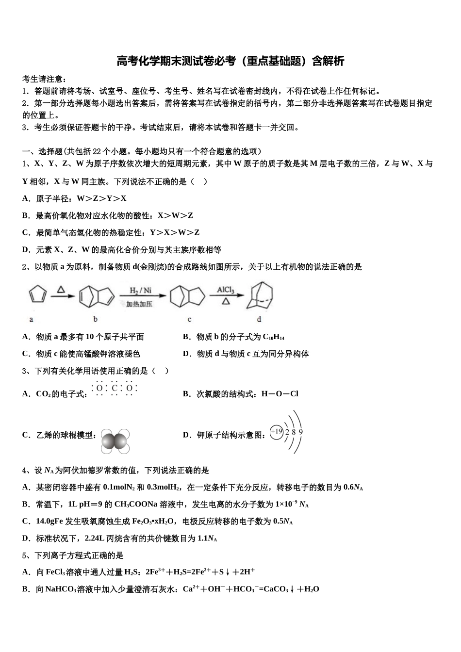 北京市日坛中学高三下学期第六次检测化学试卷含解析_第1页