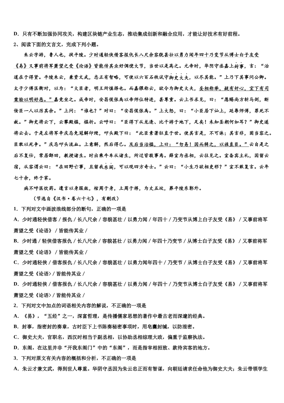北京市日坛中学高考语文全真模拟密押卷含解析_第2页
