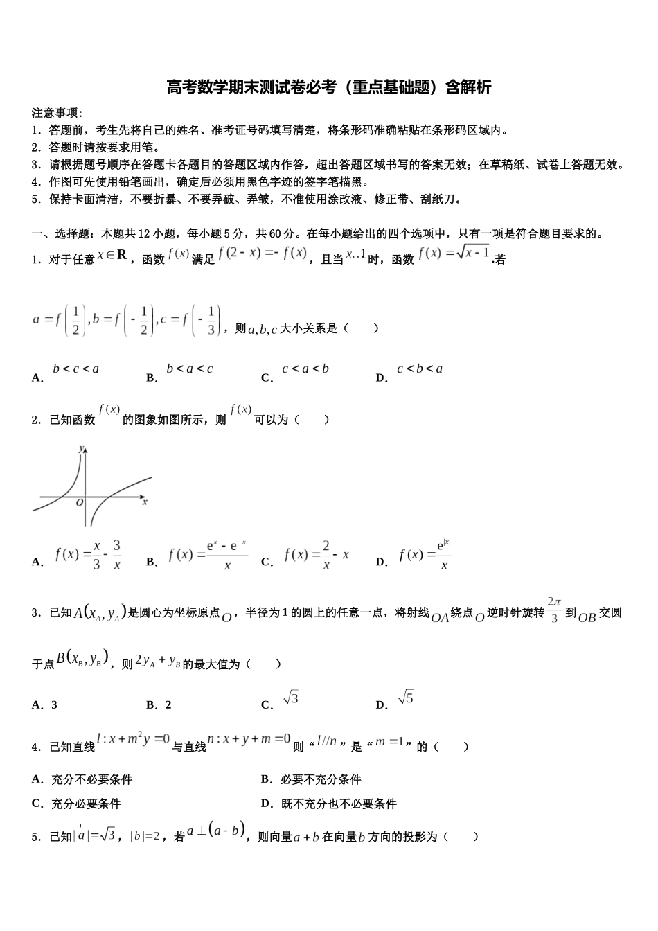 北京市日坛中学高考数学考前最后一卷预测卷含解析_第1页