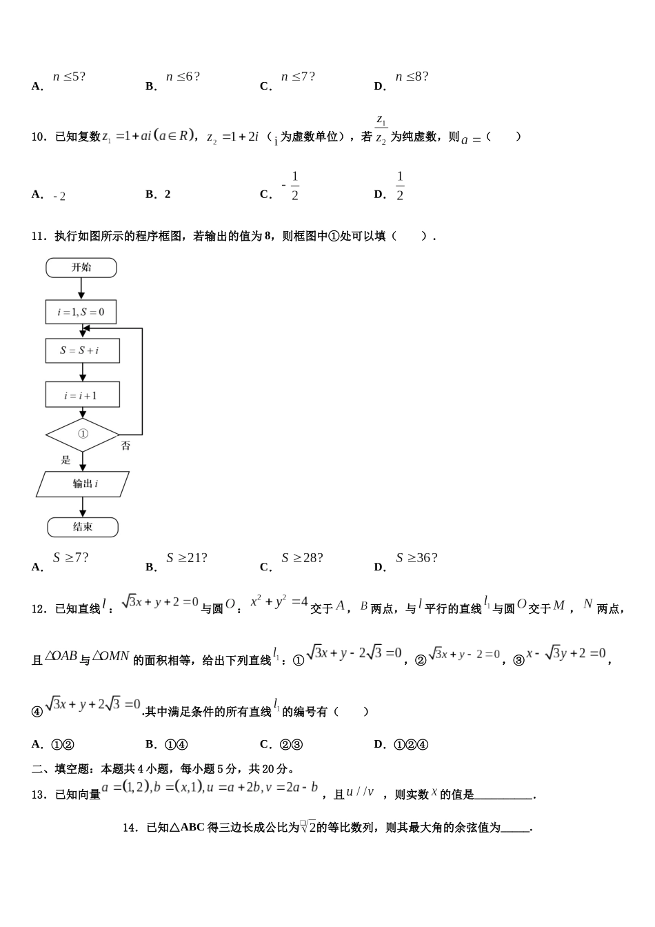 北京市日坛中学高考数学考前最后一卷预测卷含解析_第3页