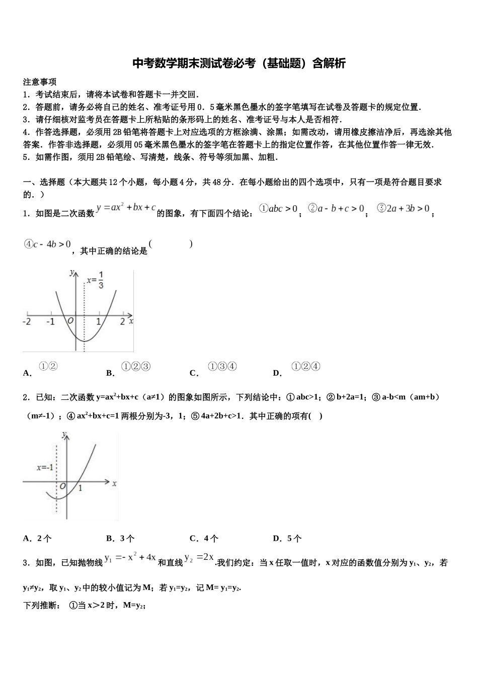 北京市昌平临川育人学校中考数学押题卷含解析_第1页