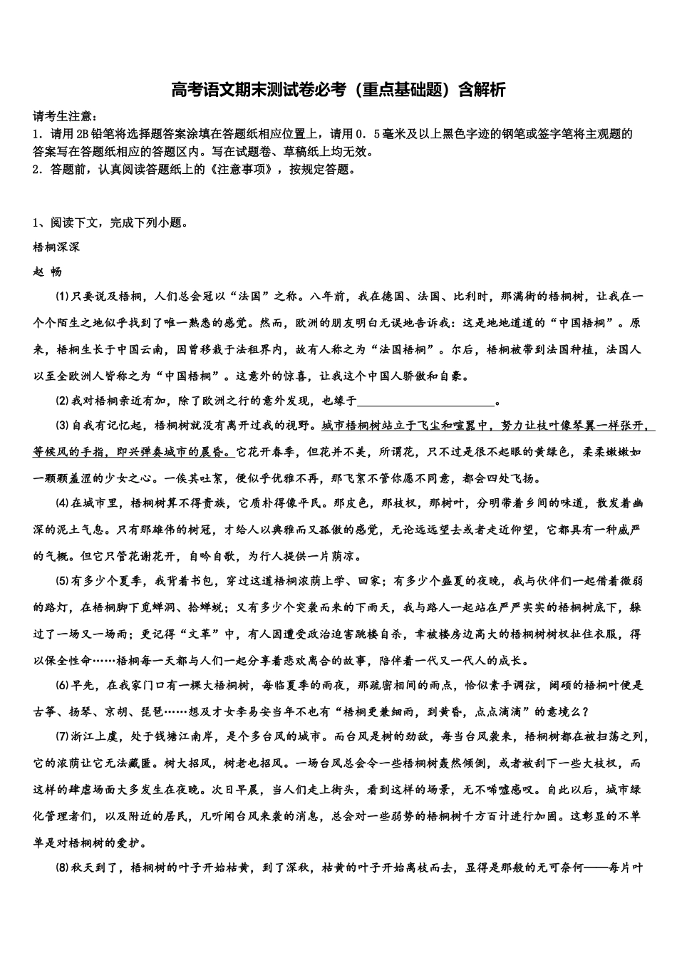 北京市昌平临川育人学校高考全国统考预测密卷语文试卷含解析_第1页