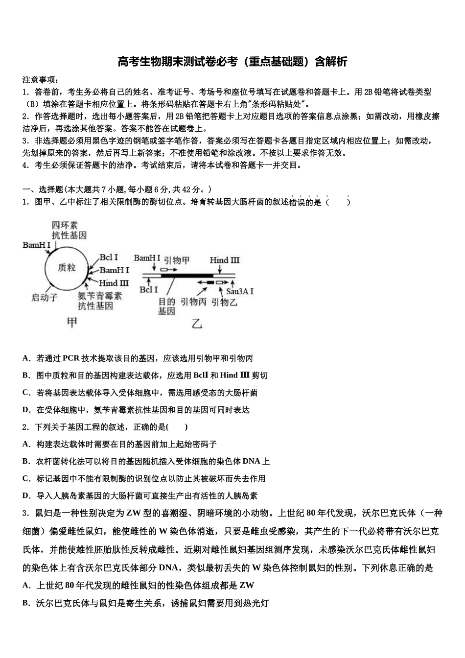 北京市昌平临川育人学校高考生物全真模拟密押卷含解析_第1页