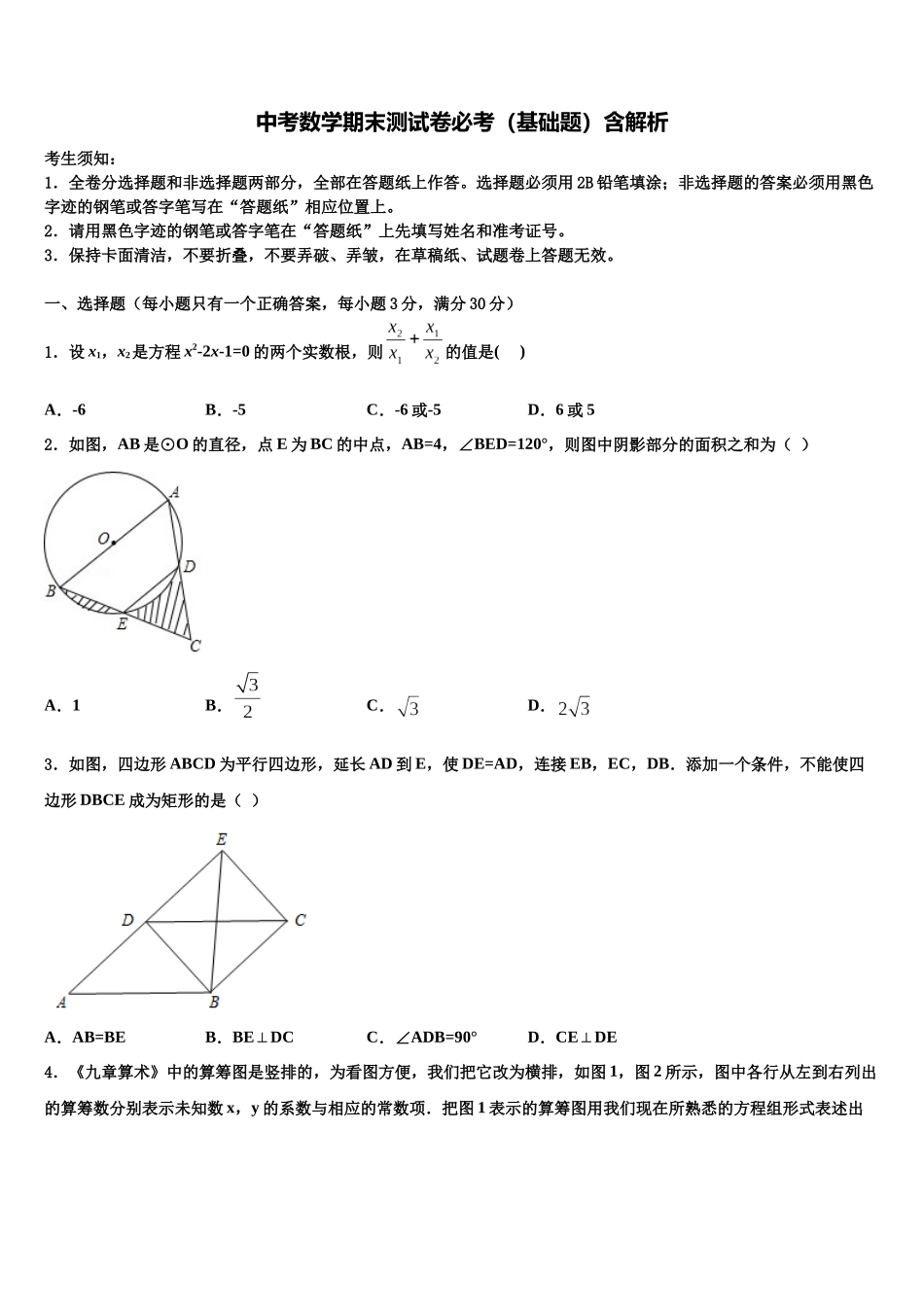 北京市昌平区中考数学考试模拟冲刺卷含解析_第1页